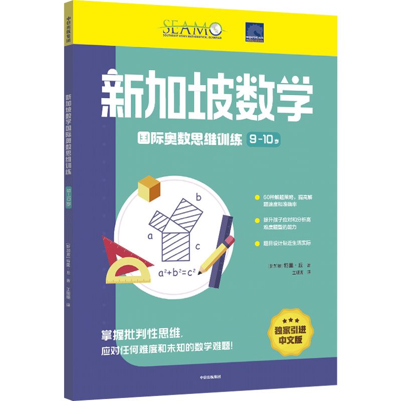 【M】新加坡数学国际奥数思维训练 9-10岁-9787521744958