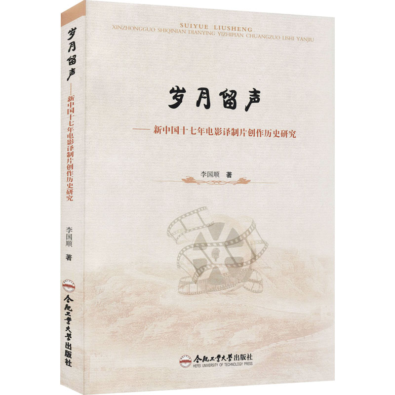 [M]岁月留声——新中国十七年电影译制片创作历史研究 李国顺 著 -9787565052859高清大图
