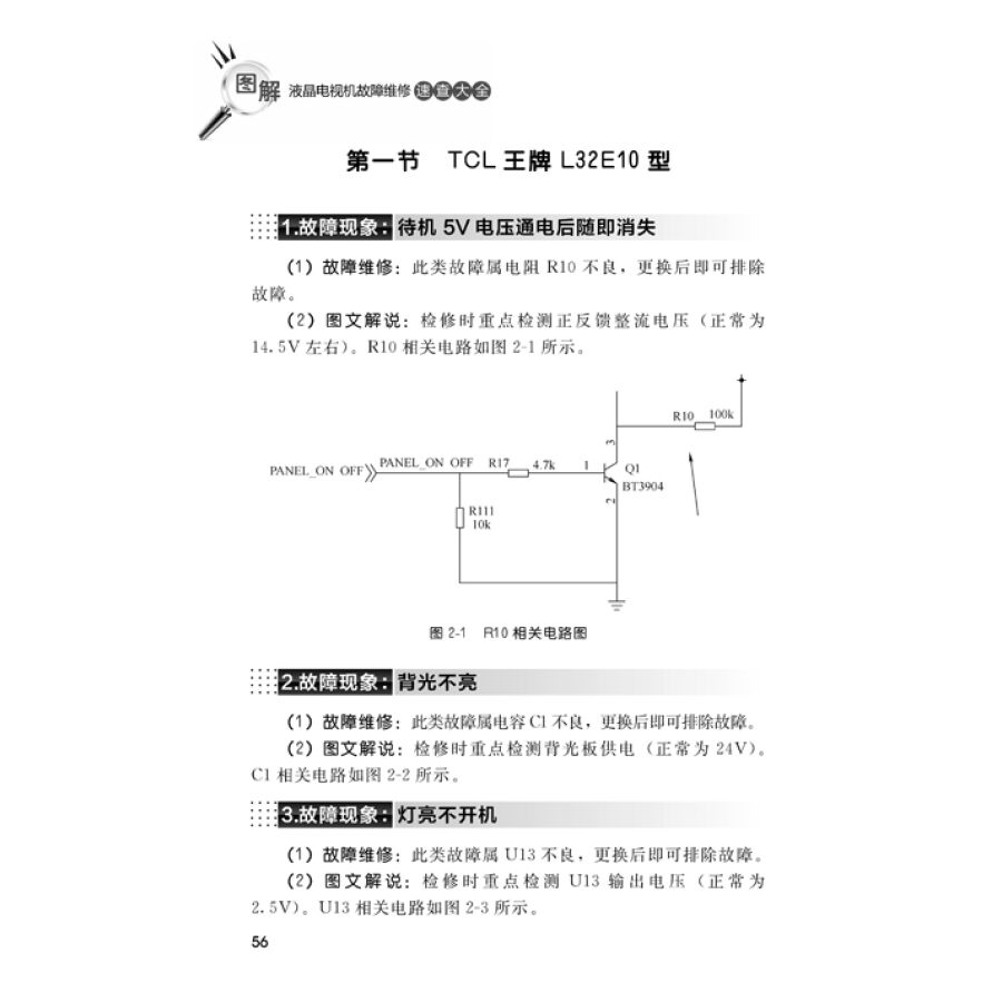 [正版]液晶电视维修教程书籍图解液晶电视机故障维修速查大全资料电路图集主板面板显示器彩色屏幕修理从入门到精通彩电常见故高清大图