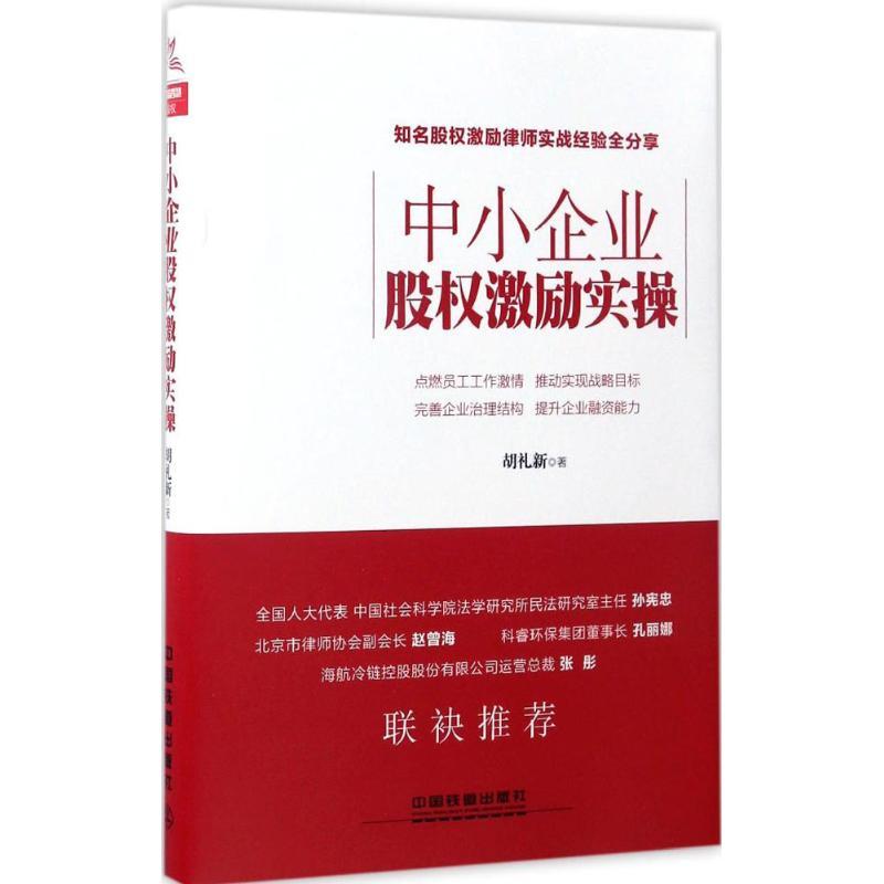 正版新书】中小企业股权激励实操胡礼新9787113226879