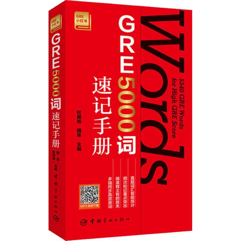 GRE 5000词速记手册 杜昶旭,魏来 编 文教 文轩网图片