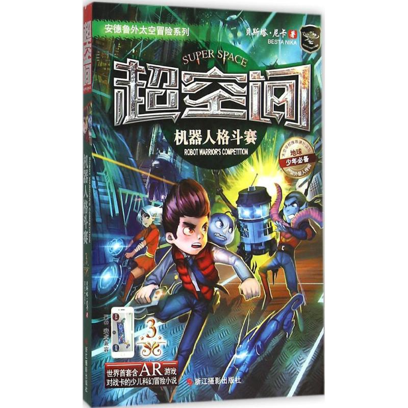 醉染图书机器人格斗赛9787551411967高清大图