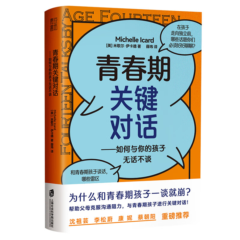 青春期关键对话 如何与你的孩子无话不谈 (美)米歇尔·伊卡德 著 薛玮 译 家庭教育文教 图书籍高清大图