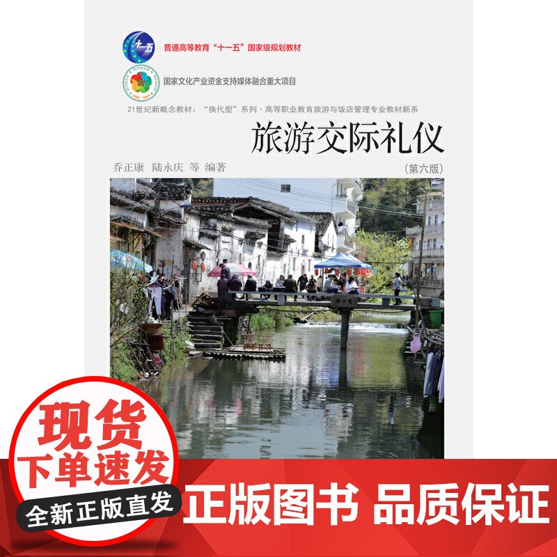 旅游交际礼仪(第六版)