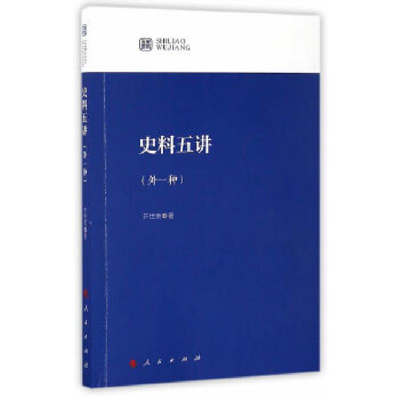 正版新书]史料五讲(外一种)齐世荣 著9787010166131高清大图