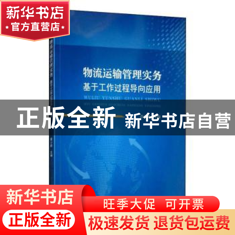 正版 物流运输管理实务:基于工作过程导向应用 黄少峰, 主编 江高清大图