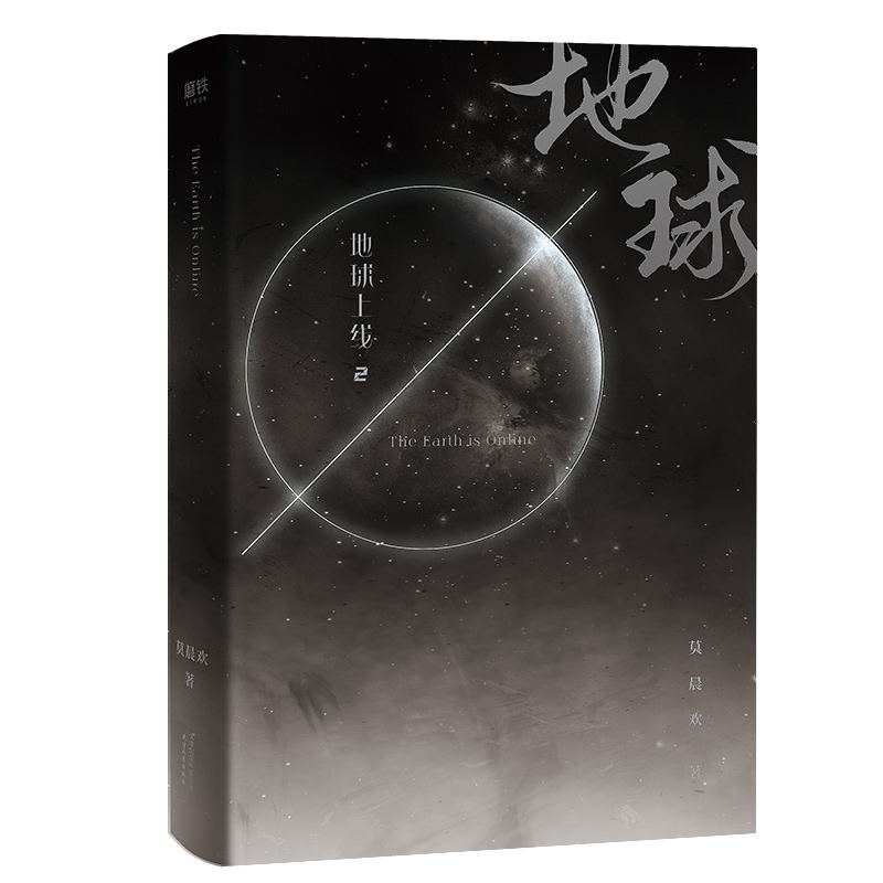 [醉染正版]地球上线2 莫晨欢代表作地球上线系列第二部 随书附赠海报+贴纸+卡牌 新增番外同望明月 青春科幻悬疑都市校园高清大图