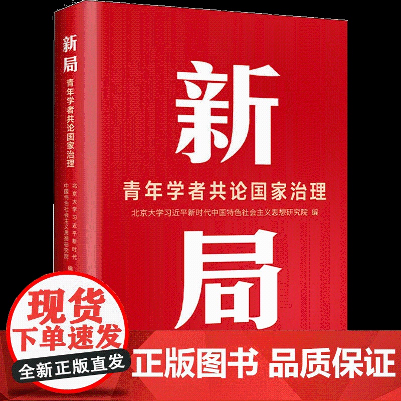 新局 青年学者共论国家治理 中央党校出版社9787503572661高清大图