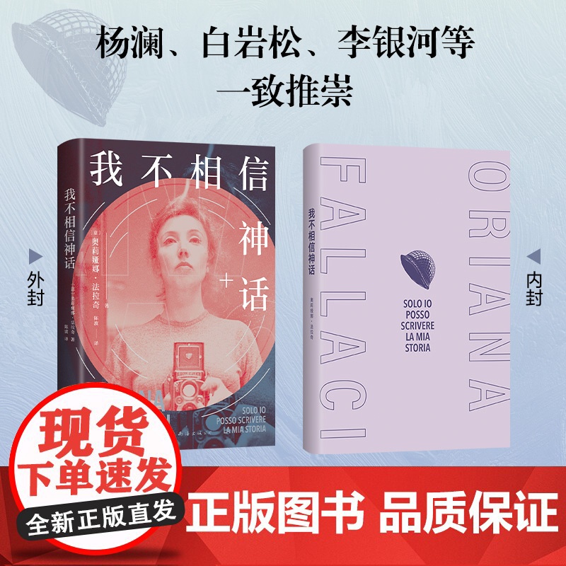[店正版] 我不相信神话 奥利娅娜·法拉奇 世界头号女记者自传随笔集 杨澜白岩松李银河推崇 正版图书毫不妥协 图高清大图