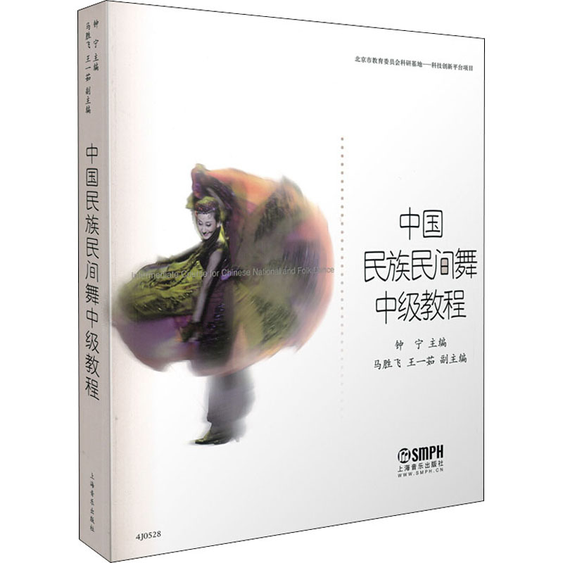 [M]中国民族民间舞中级教程-9787552305937高清大图