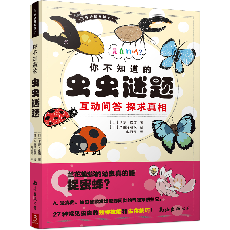 醉染图书奇妙图书馆:你不知道的虫虫谜题9787544263559高清大图