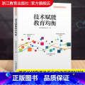 【正版】技术赋能教育均衡 智慧教育的浙江印记 教育信息化教学案例故事 老师教师学习培训用书教育工作者研究理论书籍 浙教