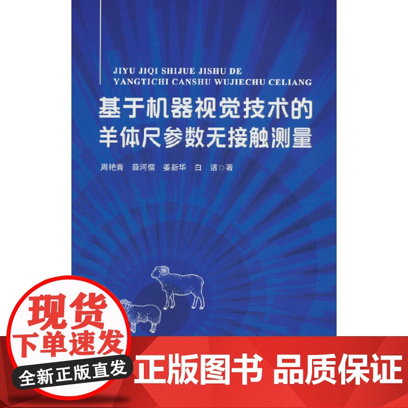 基于机器视觉技术的羊体尺参数无接触测量高清大图