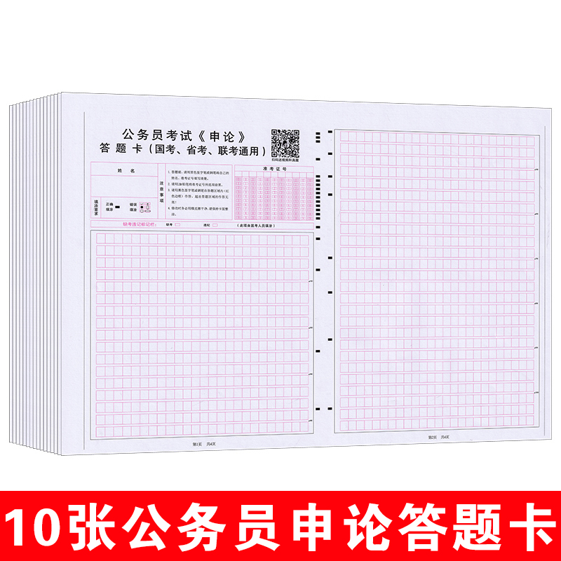 申论答题卡10张+行测答题卡10张 [正版]2024年公务员考试答题卡申论答题卡 国考省考联考事业单位行测答题卡标准申论高清大图