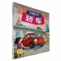 全新正版方便出行:轿车(精)9787558573996北方妇女儿童出版社