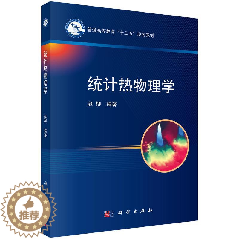 [醉染正版]统计热物理学/赵柳高清大图