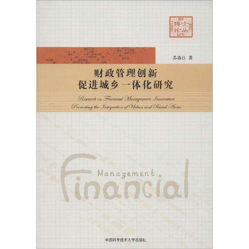 正版新书】财政管理创新促进城乡一体化研究苏春江 著 著97873120