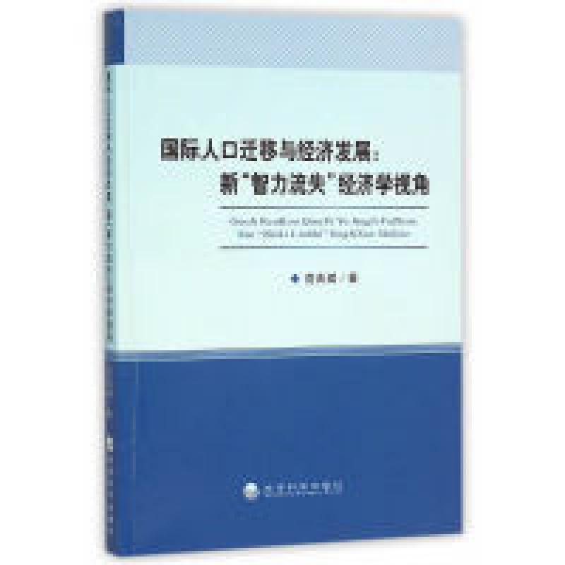 正版新书]国际人口迁移与经济发展;新‘智力流失;经济视角范光兆高清大图