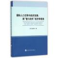 国际人口迁移与经济发展;新‘智力流失;经济视角