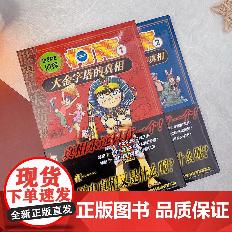 世界史侦探柯南(1-2) 台海出版社 (日)青山刚昌 著 青青 译 (日)山岸荣一,(日)齐藤宗男 绘高清大图