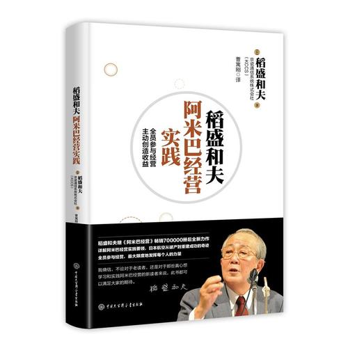 [正版] 书籍稻盛和夫阿米巴经营实践:全员参与经营主动创造收益 日本经营之圣稻盛和夫全新力作 京瓷阿高清大图
