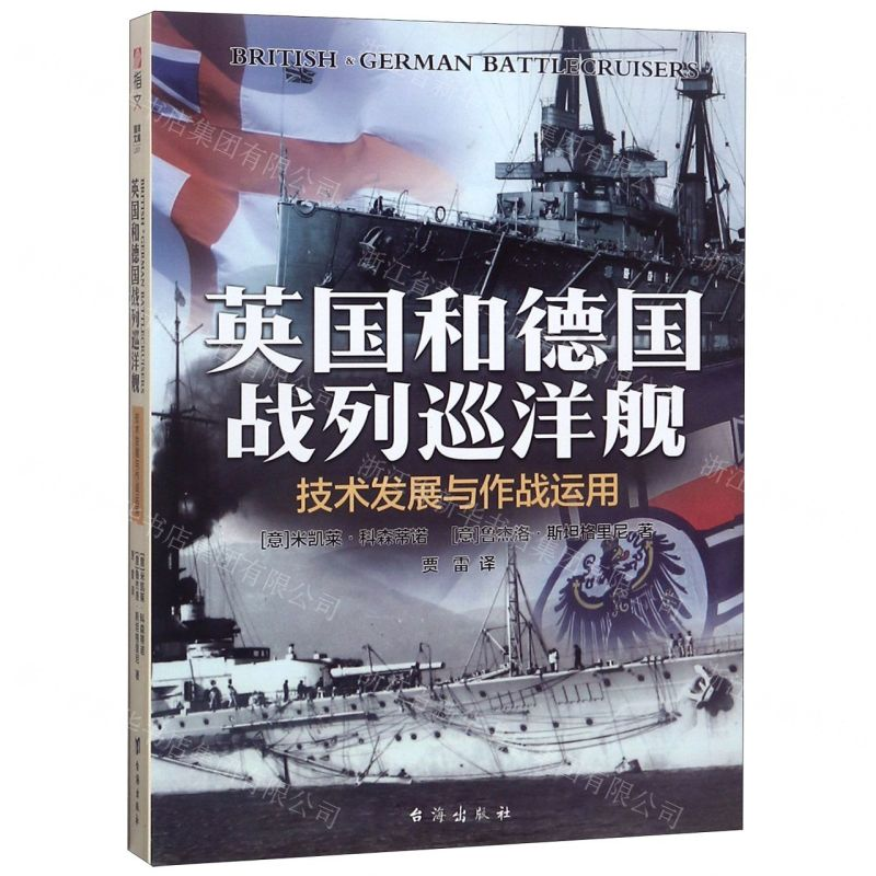 [M]英国和德国战列巡洋舰(技术发展与作战运用)-9787516822500