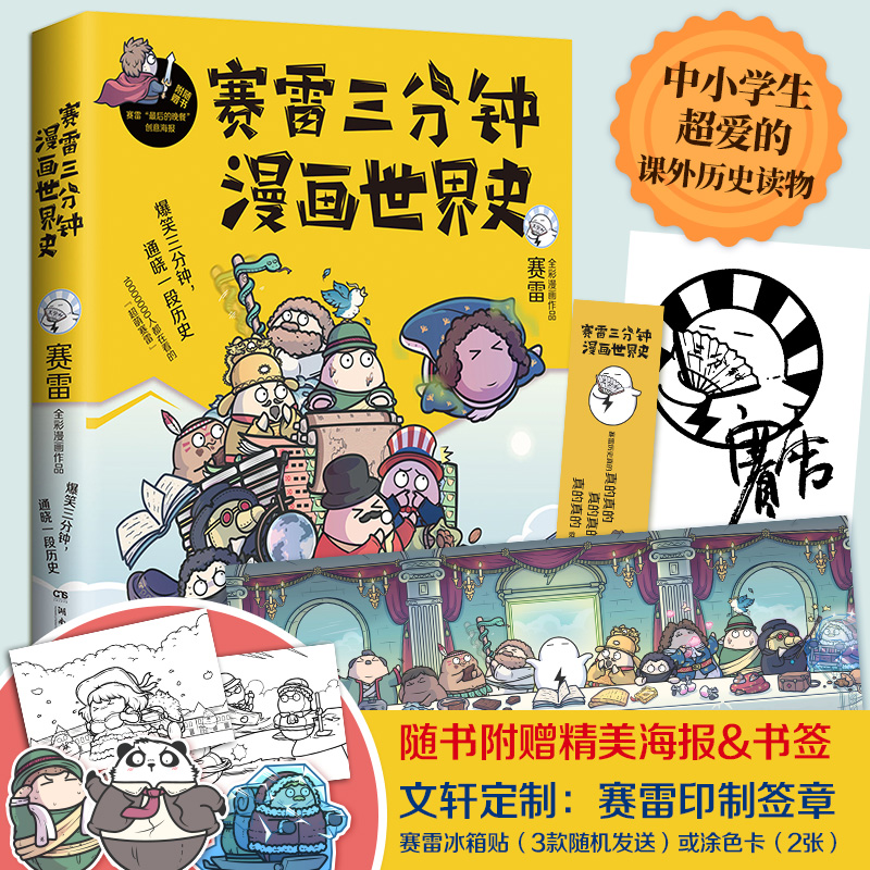 [M]赛雷三分钟漫画世界史-9787540492427高清大图