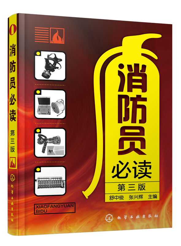 [正版]凤凰书店消防员必读 第三版 消防安全管理应用书籍 燃烧与火灾基本知识 消防知识培训手册 化学工业出版社高清大图
