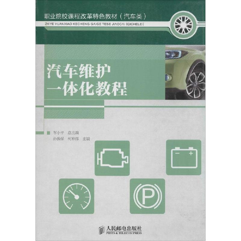 正版新书】汽车维护一体化教程孙振保,柯裕伟 主编978711536119