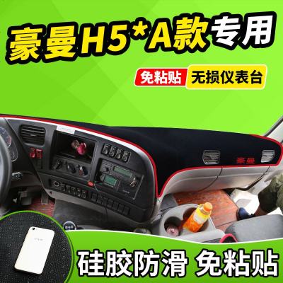 新老款重汽豪曼货车豪瀚大货车H3自卸车驾驶室改避光垫前窗隔热遮光布防滑反光垫17款18款