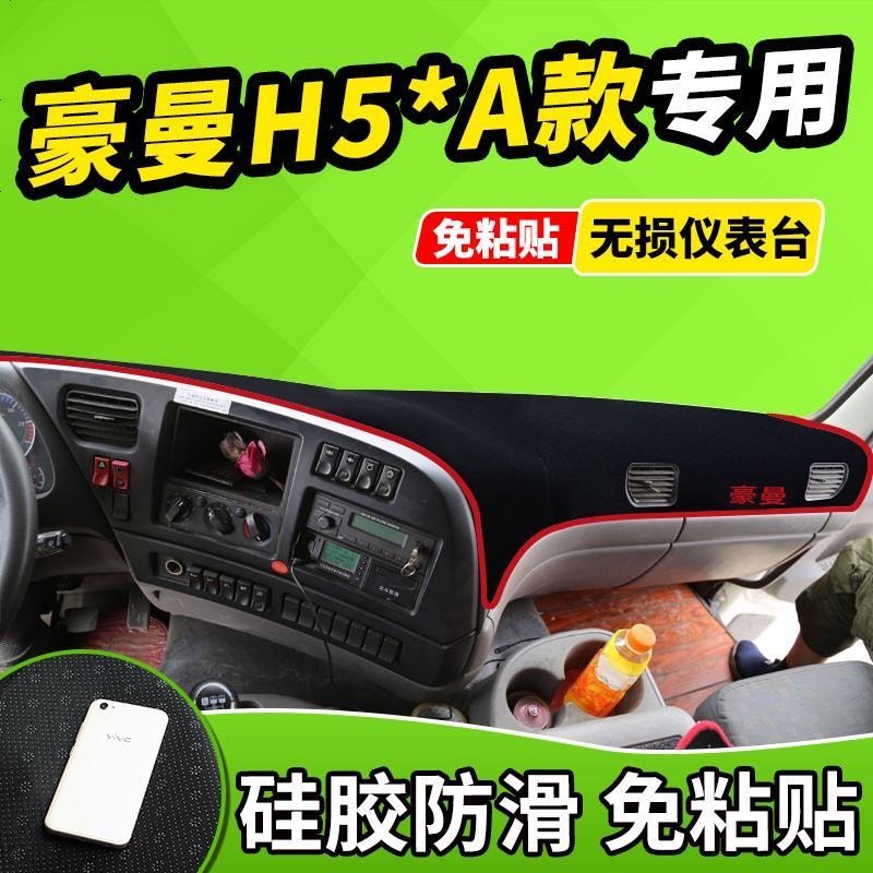 新老款重汽豪曼货车豪瀚大货车H3自卸车驾驶室改避光垫前窗隔热遮光布防滑反光垫17款18款