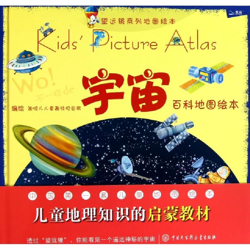 正版新书]宇宙百科地图绘本(精)/望远镜系列地图绘本迪啵儿儿童高清大图