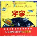 宇宙百科地图绘本(精)/望远镜系列地图绘本
