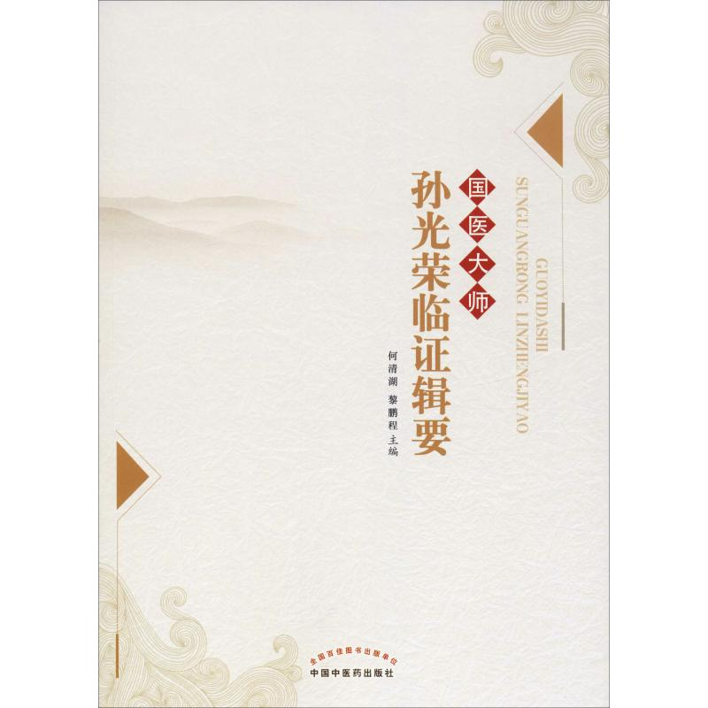 醉染图书国医大师孙光荣临辑要9787513253