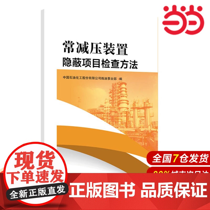 常减压装置隐蔽项目检查方法.中国石油化工股份有限公司炼油事业部9787511449672高清大图