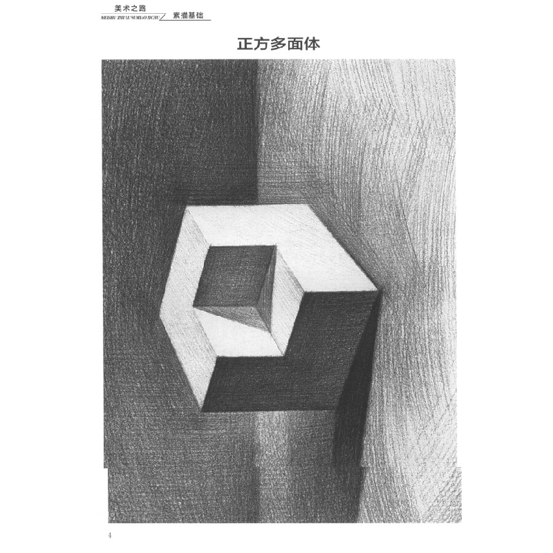 正版新书]美术之路 素描基础 几何形体单体赵宗辉,刘德新 编978高清大图