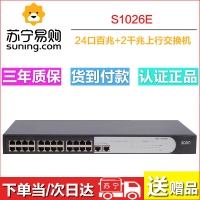 华三（H3C） 二层百兆千兆非网管监控网络接入交换机 S1026E 24口百兆+2个千兆上行口