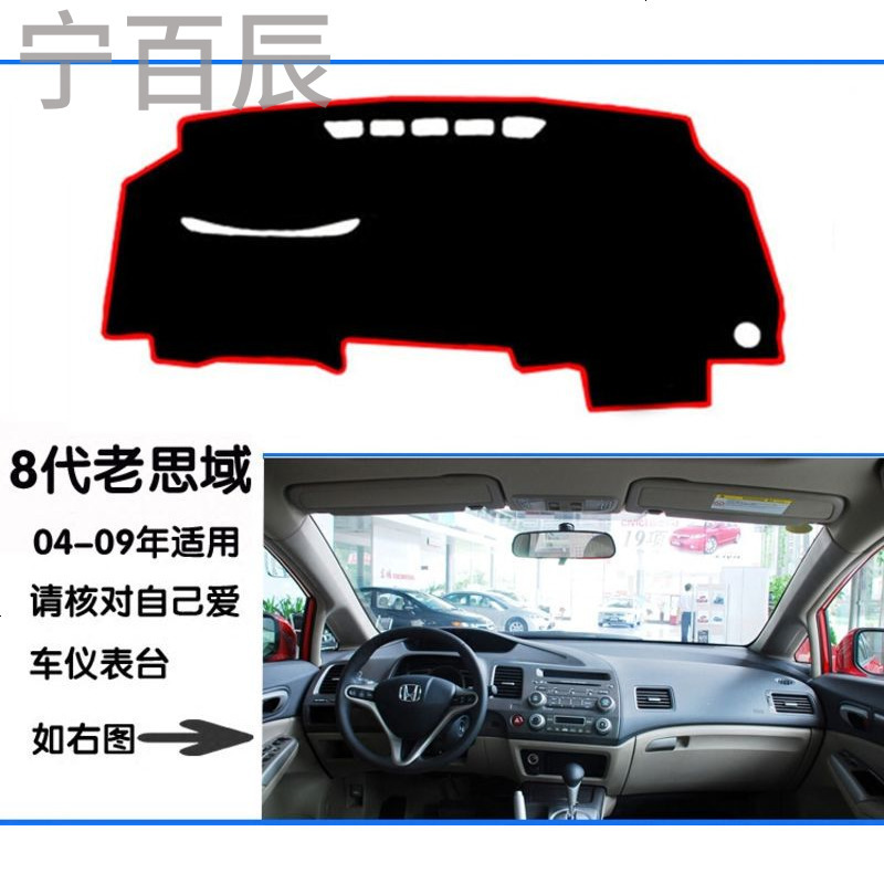 04 06 08 09年老本田8代思域中控仪表台工作台避光垫防晒保护垫