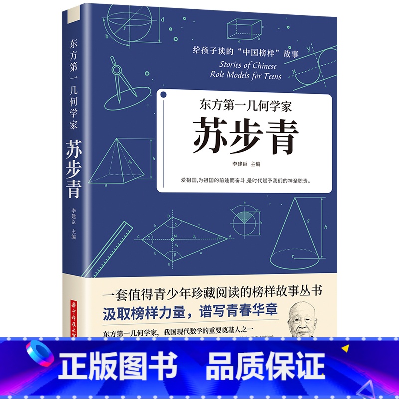 东方第一几何学家苏步青 【正版】科学家 数学家的故事 给孩子读的中国榜样故事全套10册中华先锋人物钱学森邓稼先传李四光钱