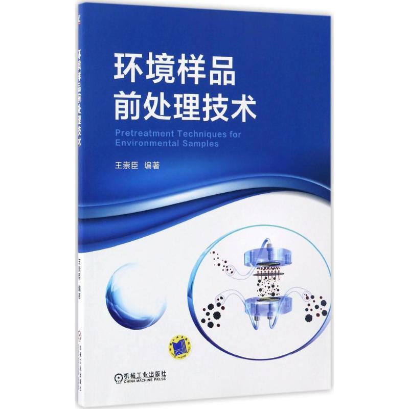正版新书】环境样品前处理技术王崇臣 编著9787111561637