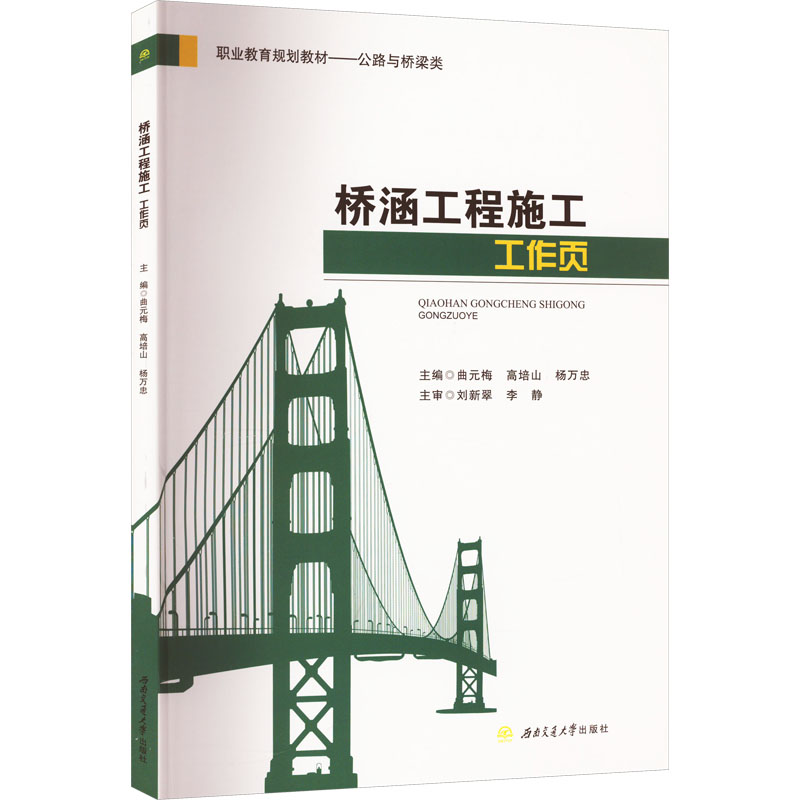 [M]桥涵工程施工工作页-9787564391621高清大图