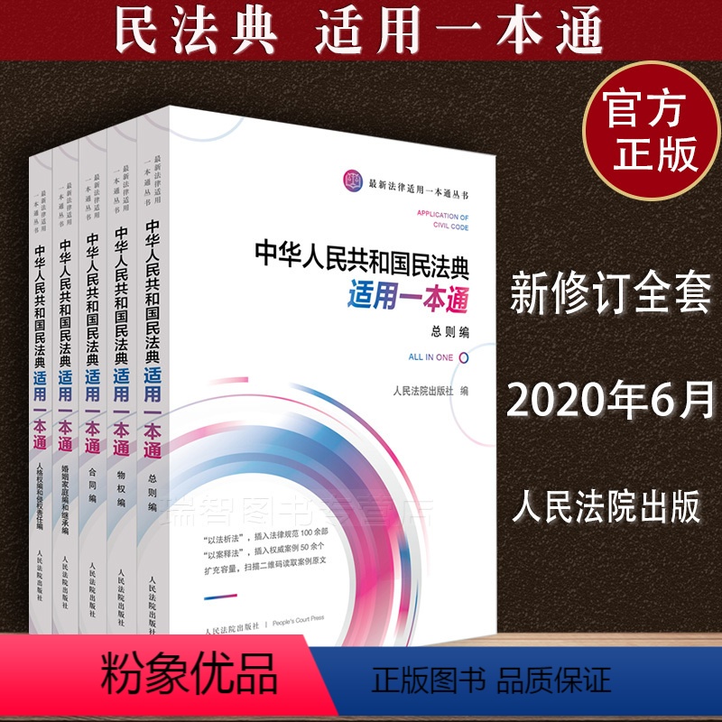 【正版】新民法典 中华人共和国民法典适用一本通总则物权合同人格权编和侵权责任编婚姻家庭和继承编民法典人民法院出版社