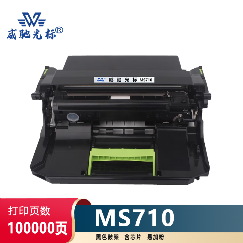 威驰光标 利盟MS710鼓架 适用利盟MX710/810/MX711/811/812等机型 黑 100000页/支