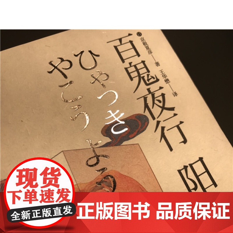 京极夏彦作品 百鬼夜行 阳 百鬼夜行 阴 上海人民出版社 [日]京极夏彦 推理魔幻小说 正版图书籍 上海人民出版社高清大图
