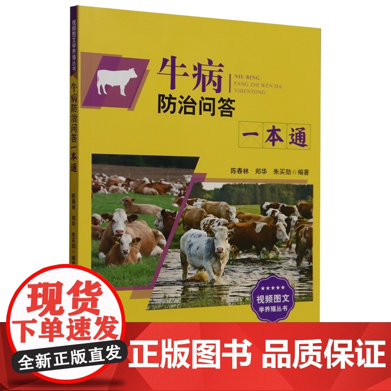 牛病防治问答一本通 9787109327207 陈春林 郑华 朱买勋 编 中国农业出版社高清大图