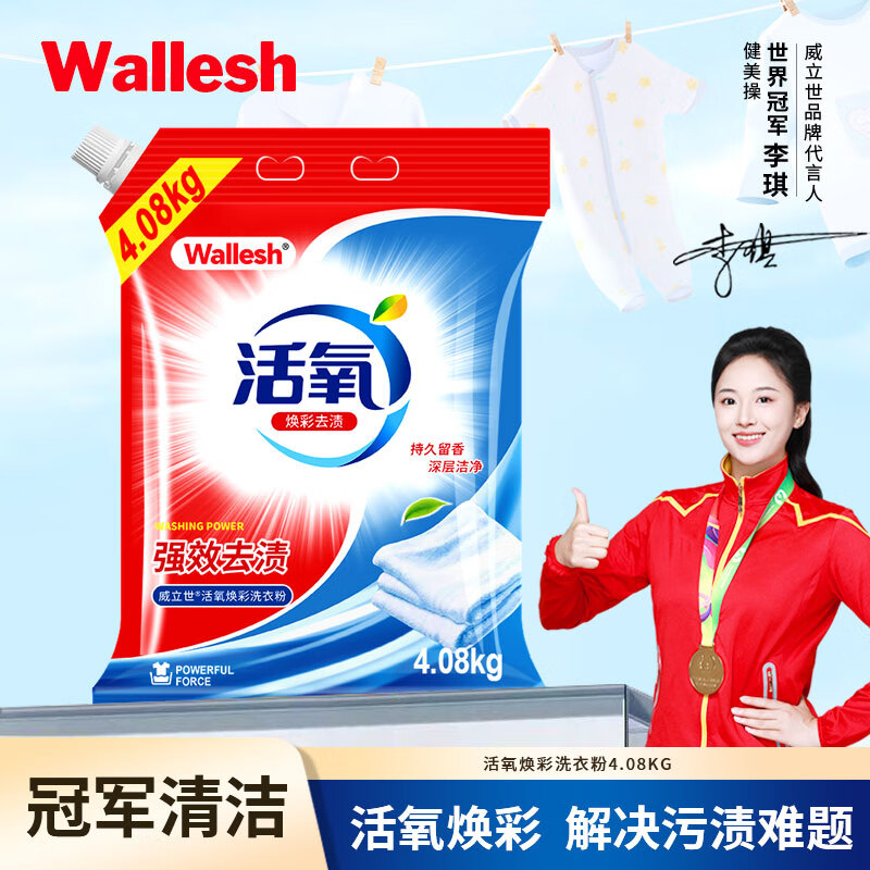 威立世(wallesh) 活氧焕彩洗衣粉 4.08kg高清大图