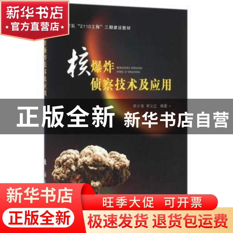 正版 核爆炸侦察技术及应用 李夕海,李义红编著 国防工业出版社