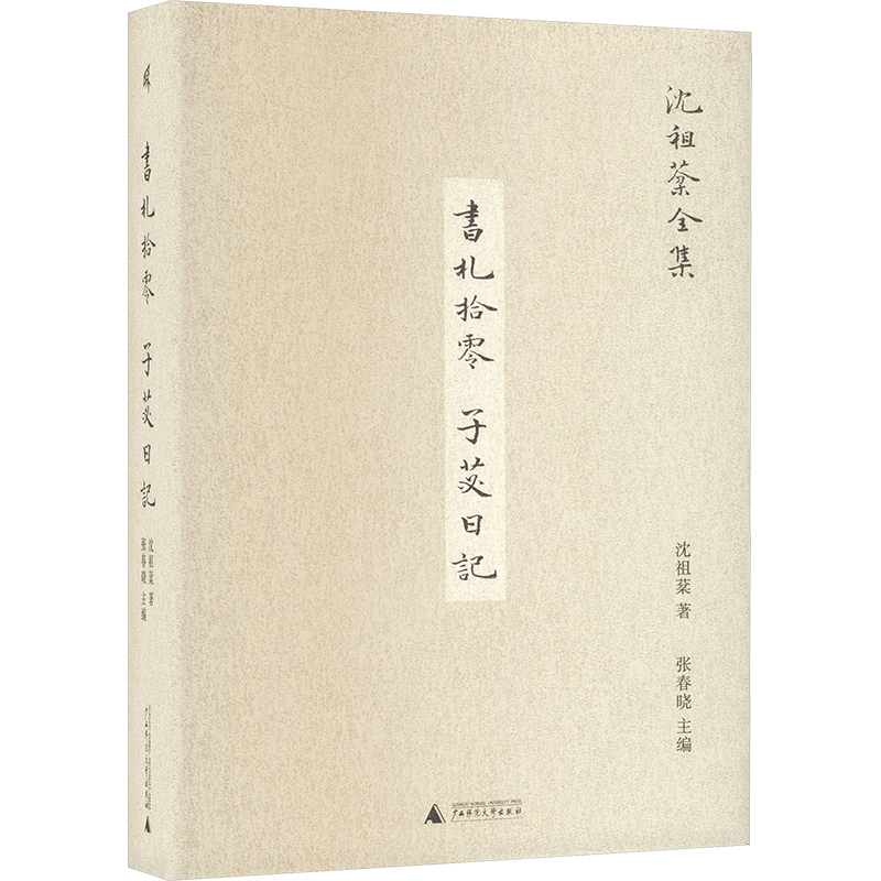 [M]书札拾零 子苾日记-9787559861849高清大图