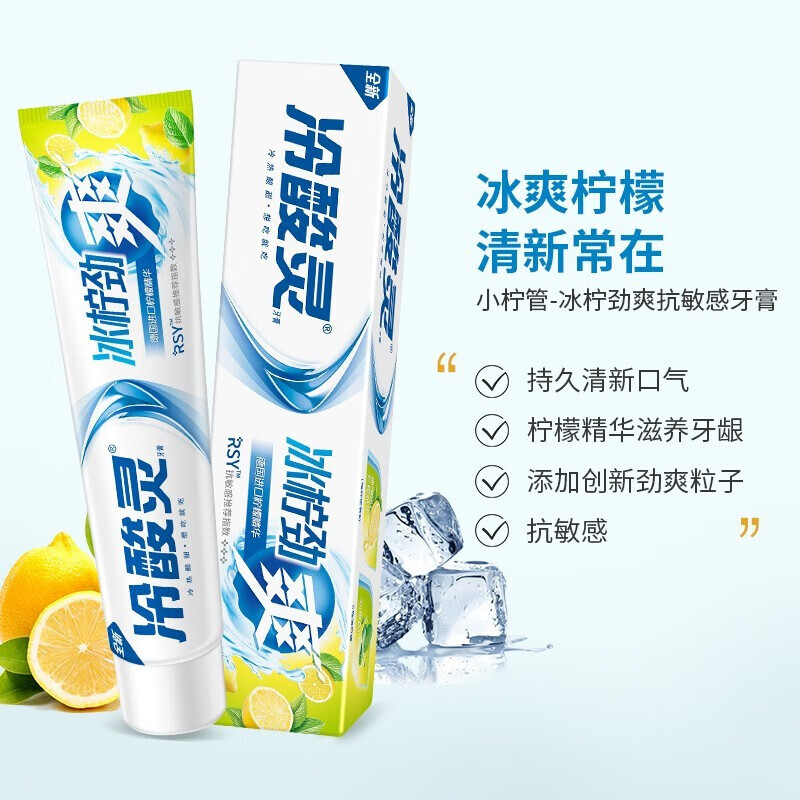 冷酸灵(LESENING) 抗敏感茶清新牙膏洁白牙齿牙龈护理清新口气 冰柠劲爽 170g*1支高清大图