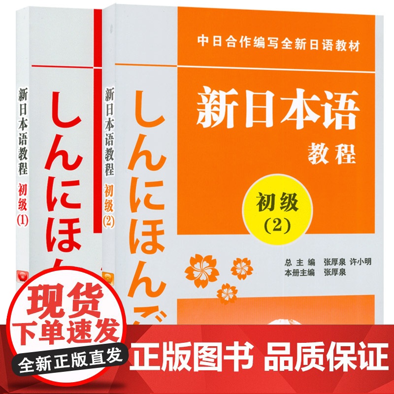 正版 新日本语教程初级12共2册日语初级教程新日本语能力考试辅导教材教程新编日语教材日语学习书籍培训书人民教育出版社日语高清大图
